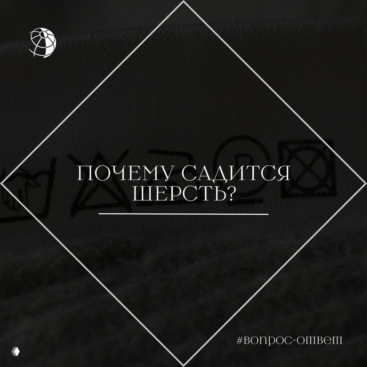 Почему садится шерсть?