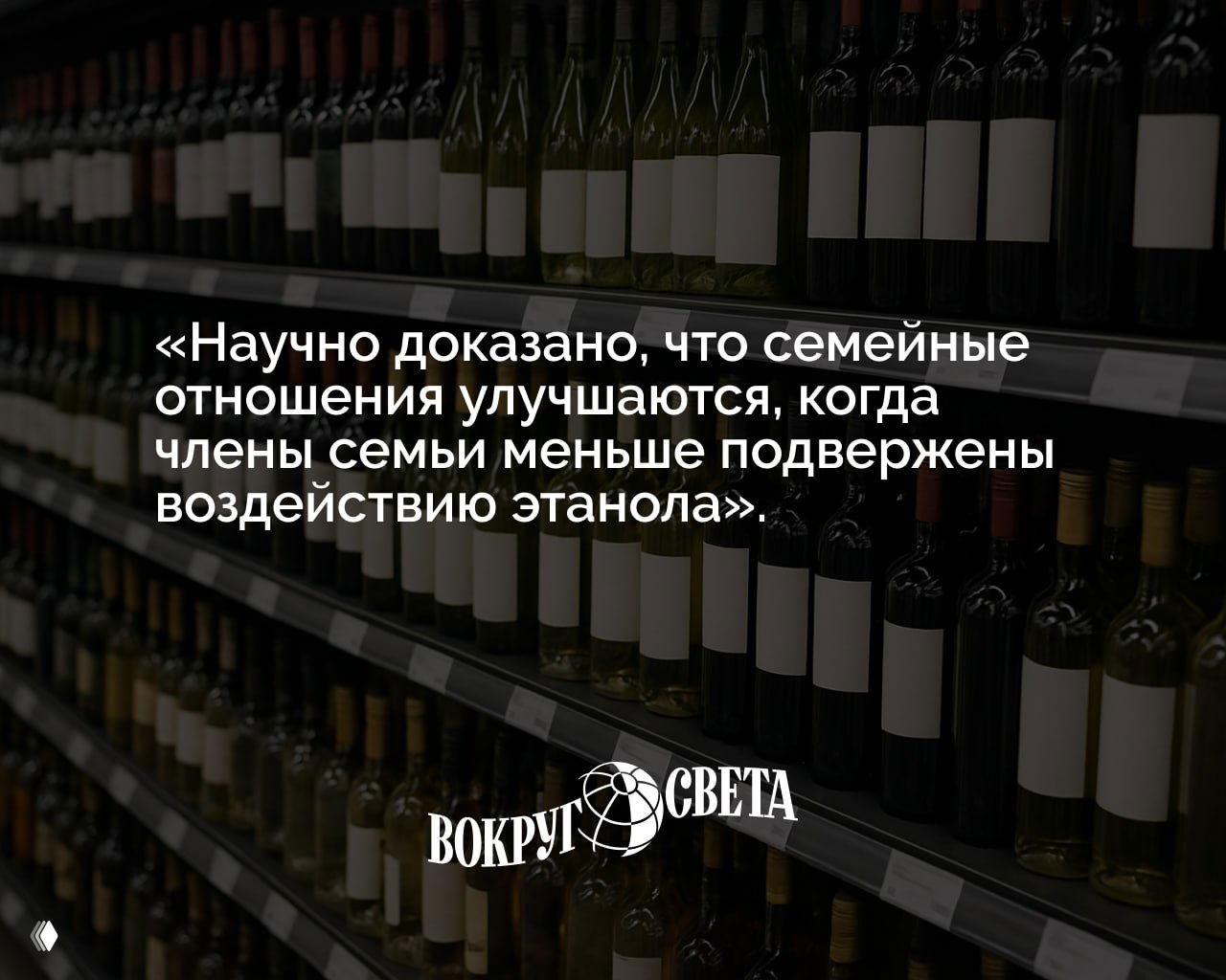 Полки магазина с бутылками алкоголя; поверх — цитата о том, что уменьшение воздействия этанола улучшает семейные отношения.