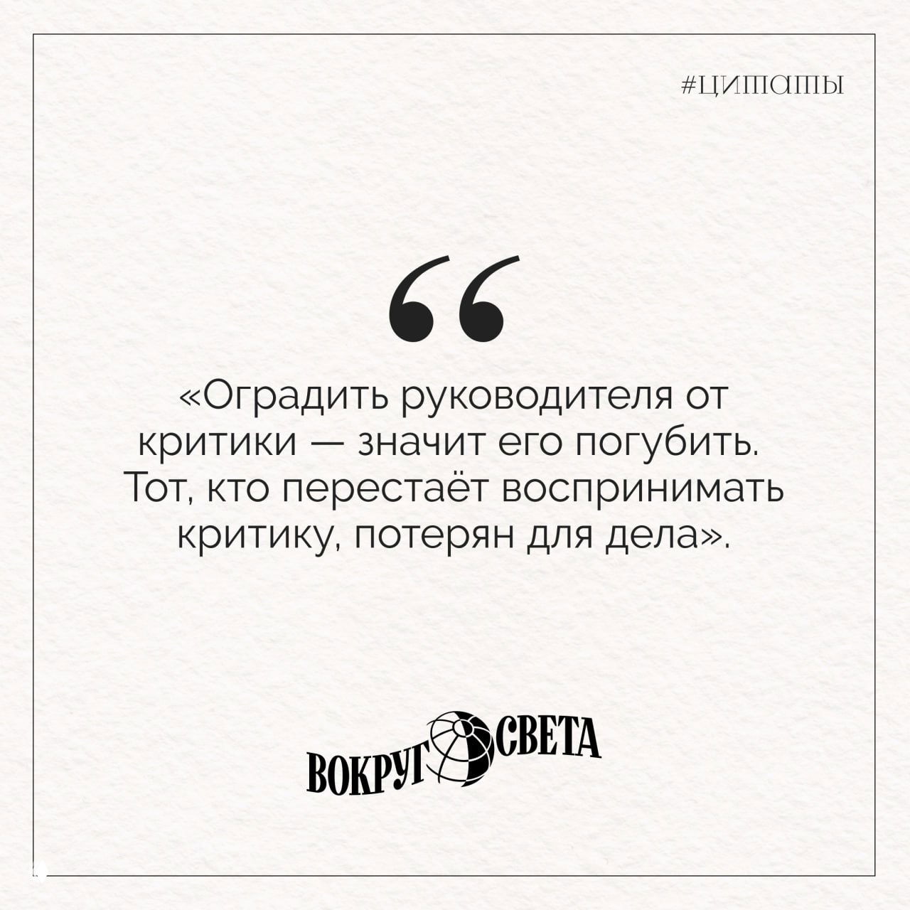 Карточка с цитатой на бежевом фоне: крупный текст о важности восприятия критики руководителем и логотип «Вокруг света» в нижней части.
