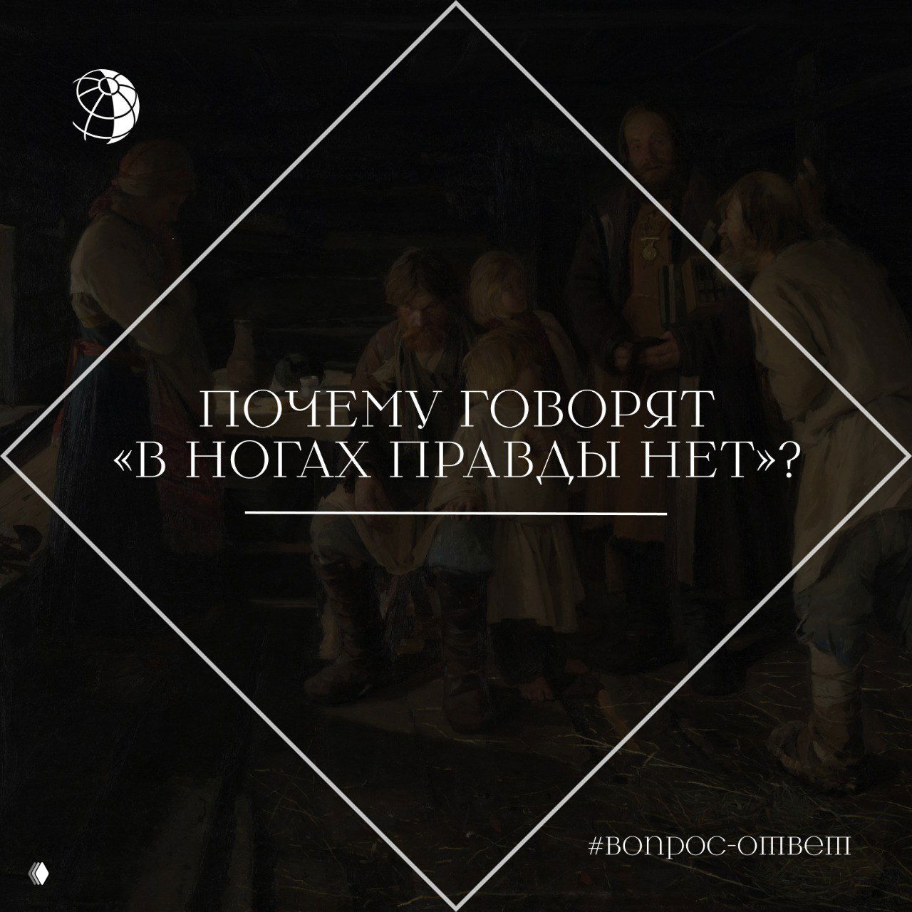 Обложка: затемнённая картина с деревенской сценой и группой людей в интерьере; поверх — текст «Почему говорят «в ногах правды нет»».