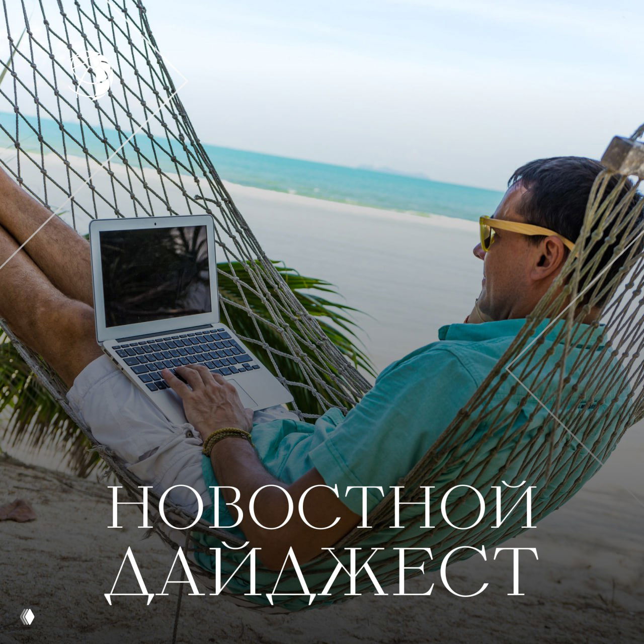 Мужчина в гамаке на пляже с ноутбуком, работающий удалённо у моря; иллюстрация для дайджеста о переезде и путешествиях.