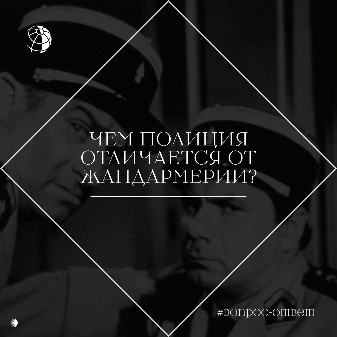 Чёрно‑белая фотография двух офицеров жандармерии в фуражках, крупный план с рамкой и наложенным заголовком.