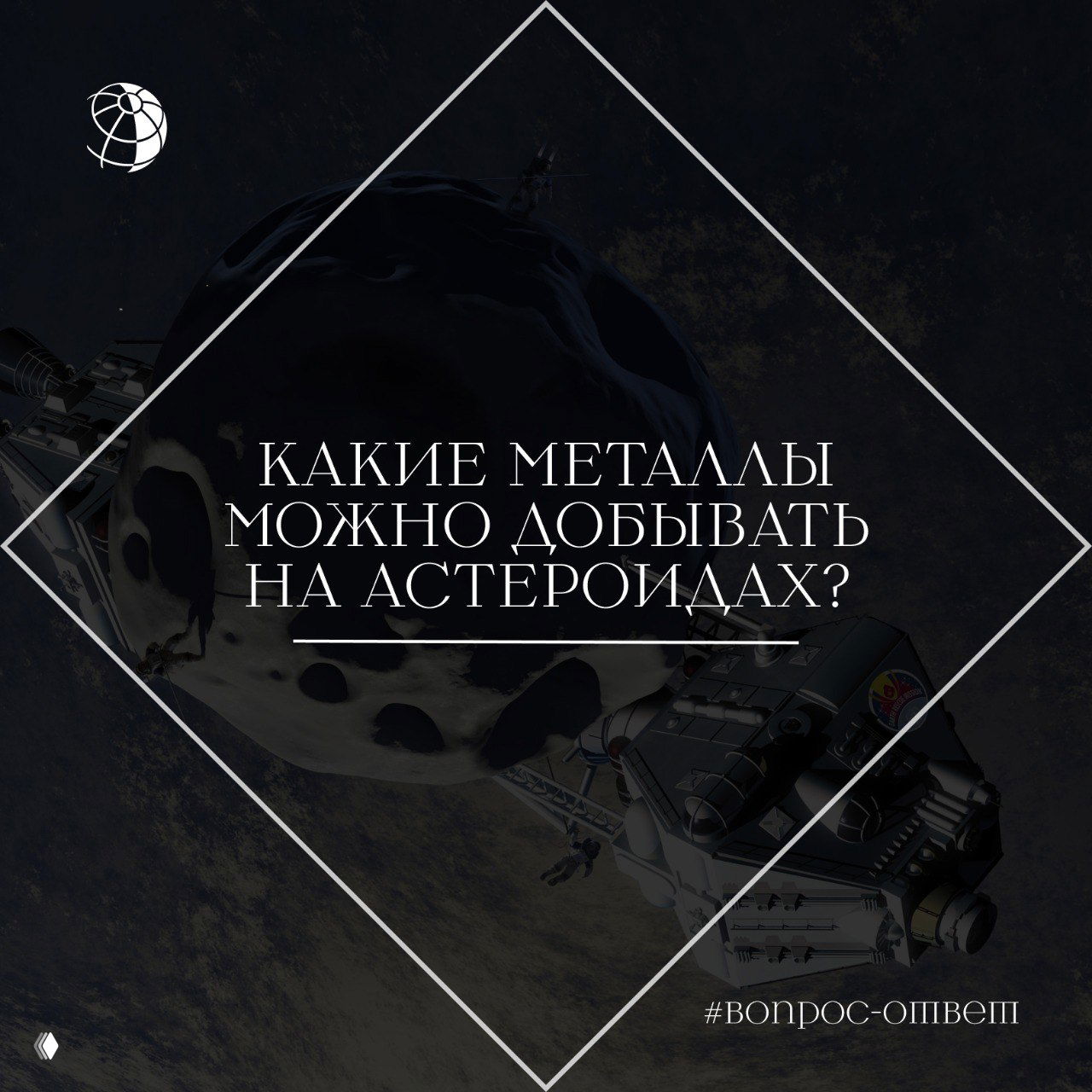 Космический аппарат у большого астероида на фоне космоса — иллюстрация к заметке о металлах, которые встречаются в M‑астероидах