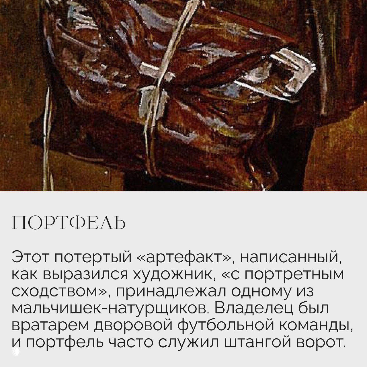 Крупный фрагмент кожаного портфеля на картине Решетникова: текстура, потертости и роль предмета в повествовании полотна.