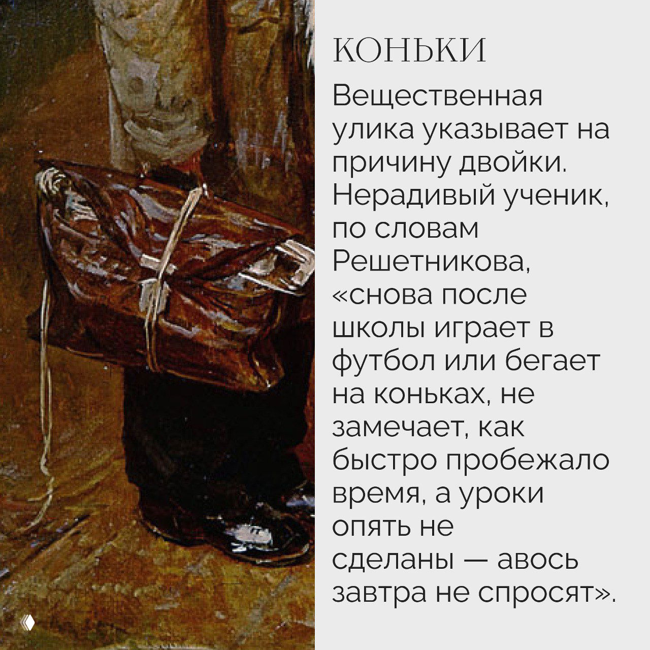 Фрагмент с коньками у ног мальчика: вещь как улика, объясняющая причину низкой отметки по словам художника.