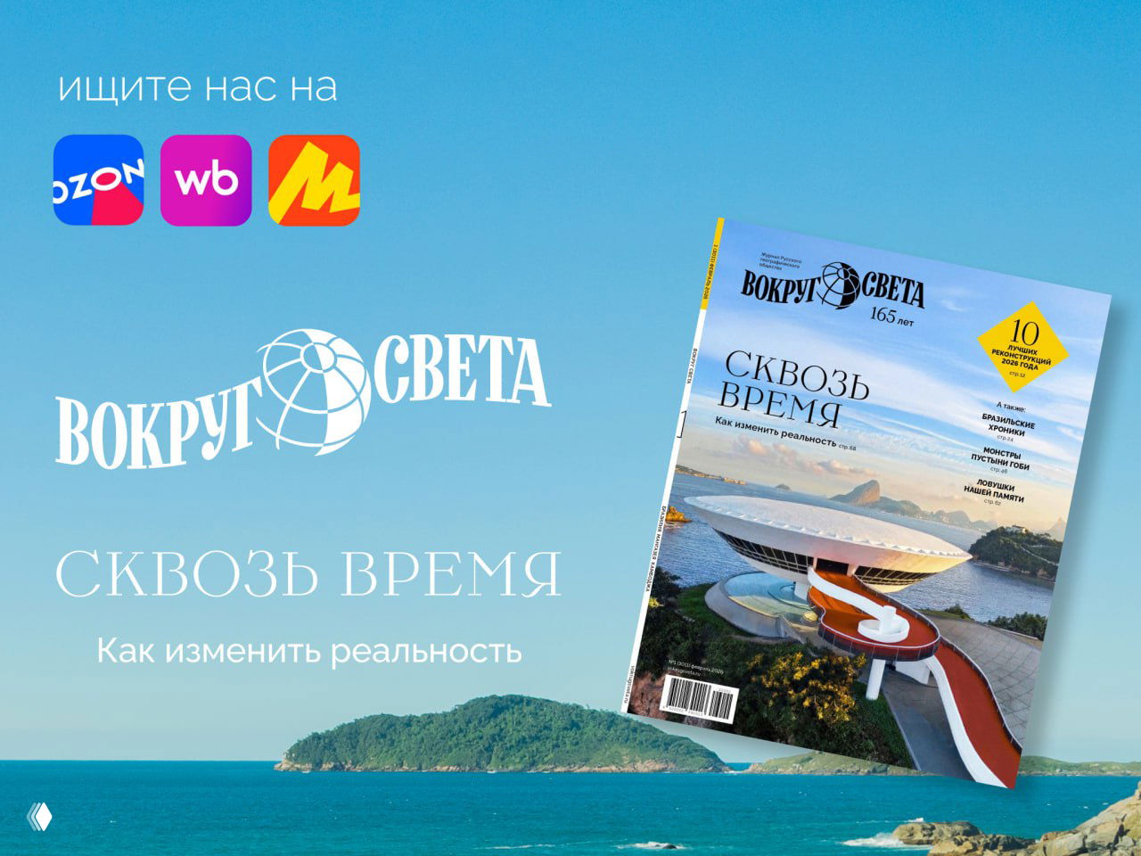 Вышел февральский номер журнала «Вокруг света»