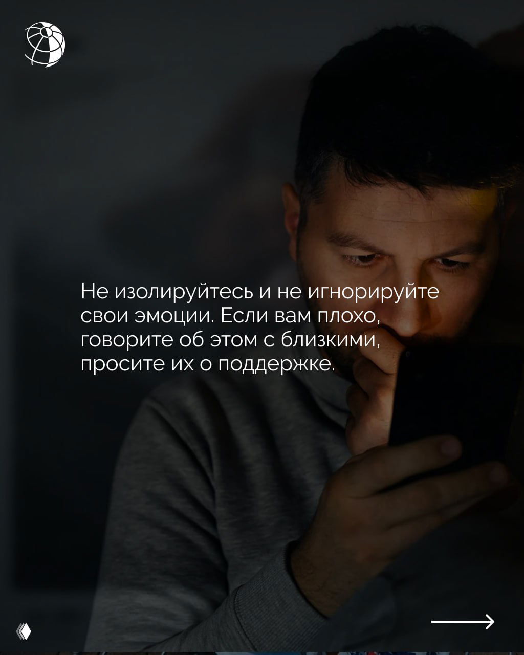 Мужчина в полумраке рассматривает экран смартфона; визуальный слайд подчёркивает необходимость не изолироваться и обсуждать свои эмоции с близкими.