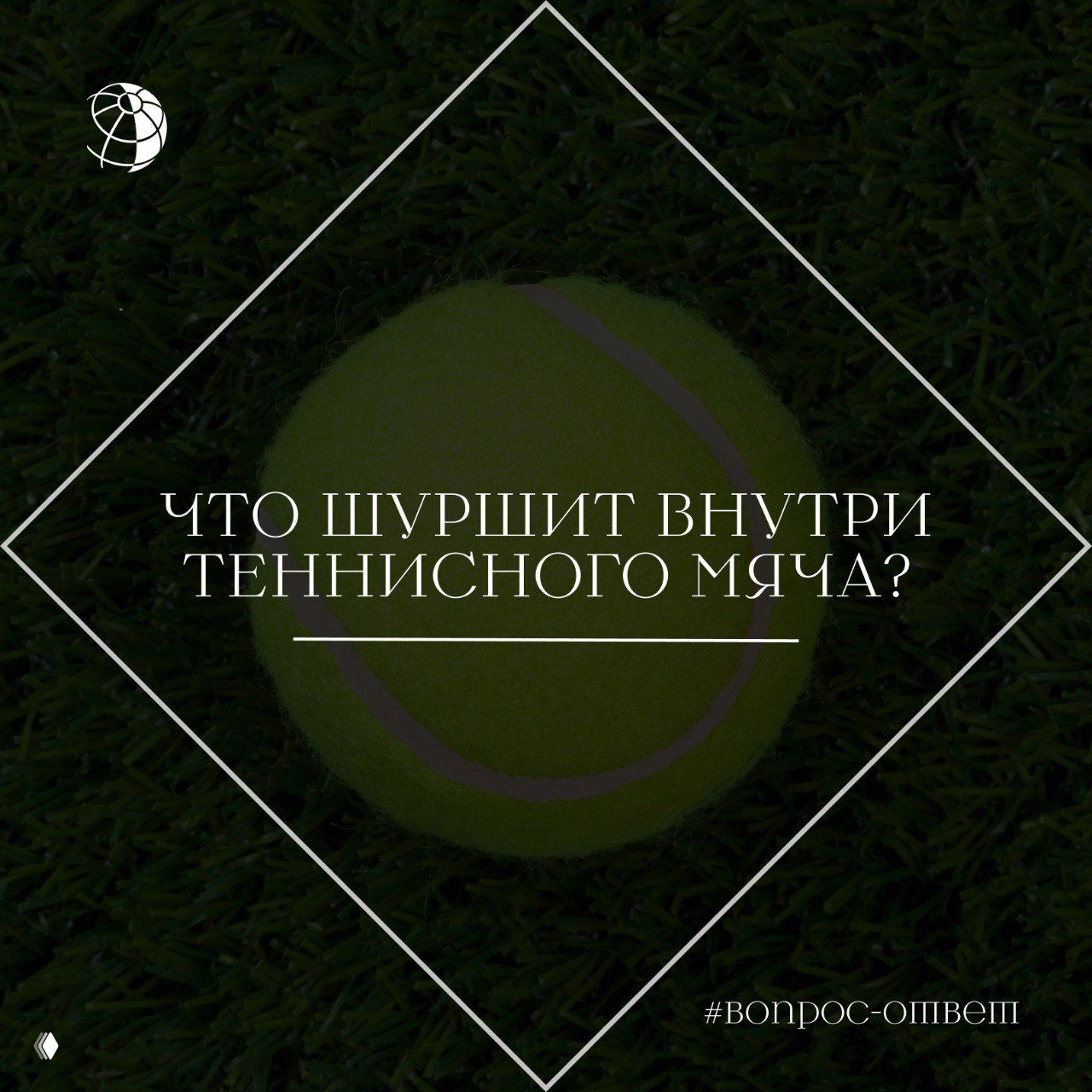 Жёлтый теннисный мяч на зелёной траве с графическим текстом вопроса — иллюстративная фотография к объяснению причины шороха внутри мяча.