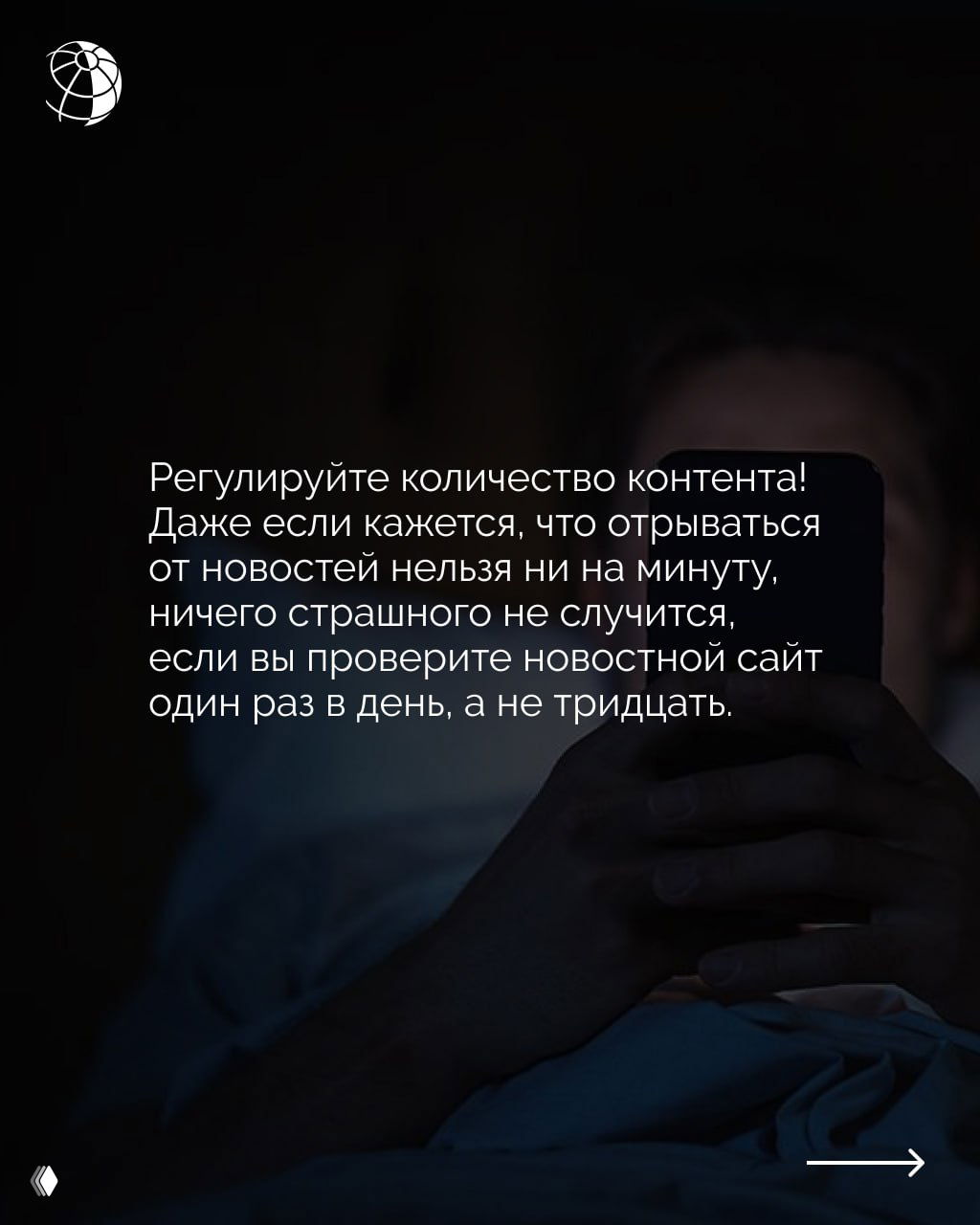 Человек в тёмной комнате держит смартфон светящимся экраном; на картинке размещён совет о регулировании количества новостей, подчёркнут логотипом издания.