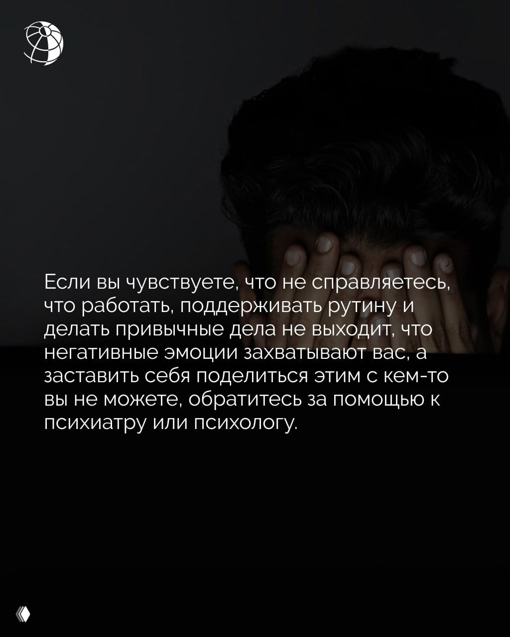 Человек закрывает лицо руками в темной комнате; финальный слайд советует обратиться к психиатру или психологу при невозможности справиться с негативными эмоциями.