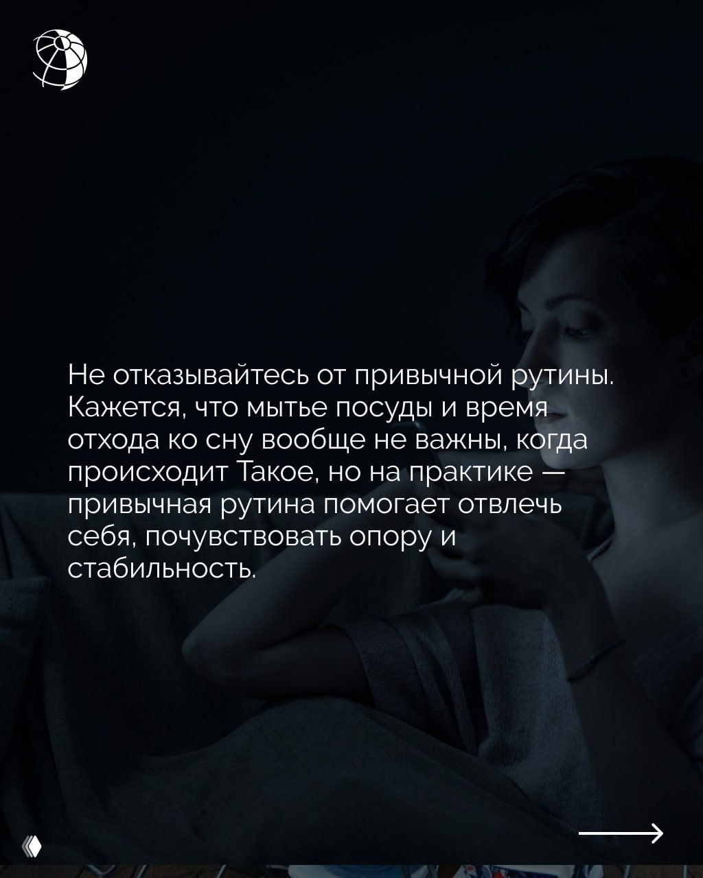 Женщина в тусклом свете сидит с устройством в руках; картинка сопровождает совет о важности привычной рутины для ощущения опоры и стабильности.