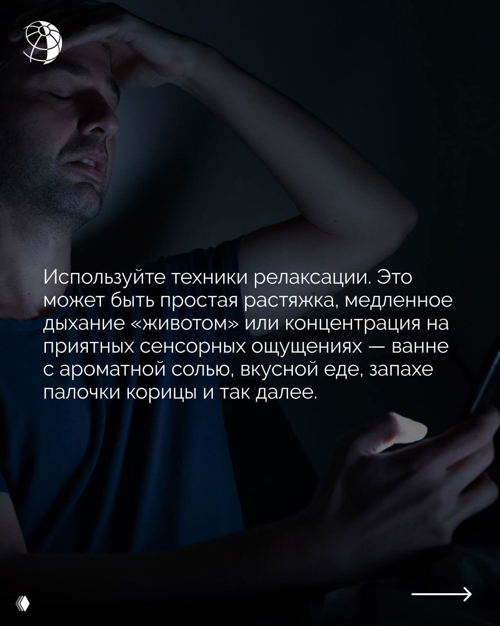 Мужчина в полумраке делает расслабляющие упражнения; изображение иллюстрирует рекомендацию использовать техники релаксации — дыхание и сенсорные практики.