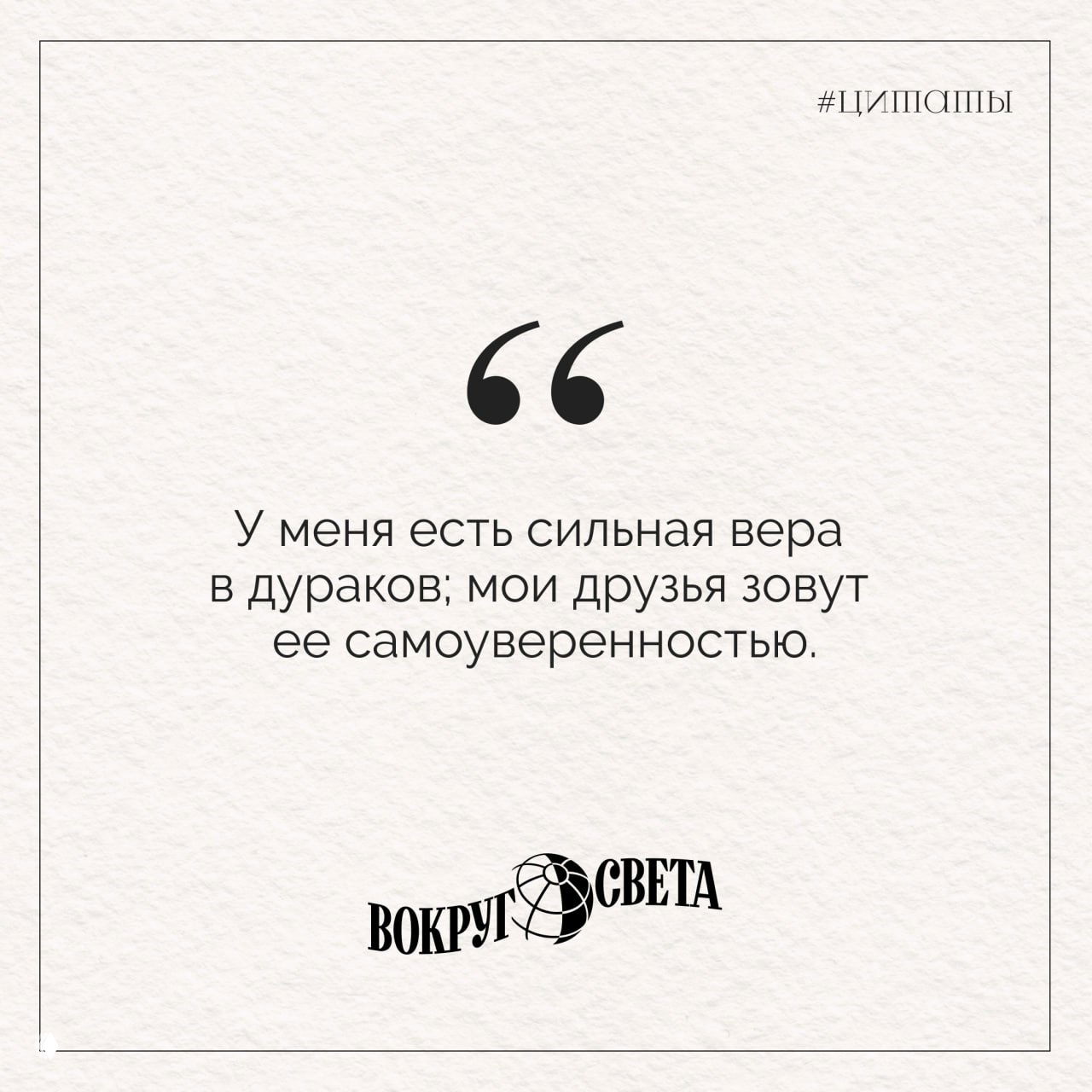 Карточка‑цитата на светлом фактурном фоне с крупными кавычками и текстом Эдгара По о вере в дураков; снизу логотип «Вокруг света».