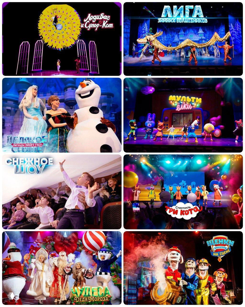 Коллаж сцен из детских новогодних шоу: яркие сцены и персонажи («Леди Баг», «Лига Зимних Волшебников», «Мульти Ёлка», Olaf и др.), зрительный зал с радостными детьми.