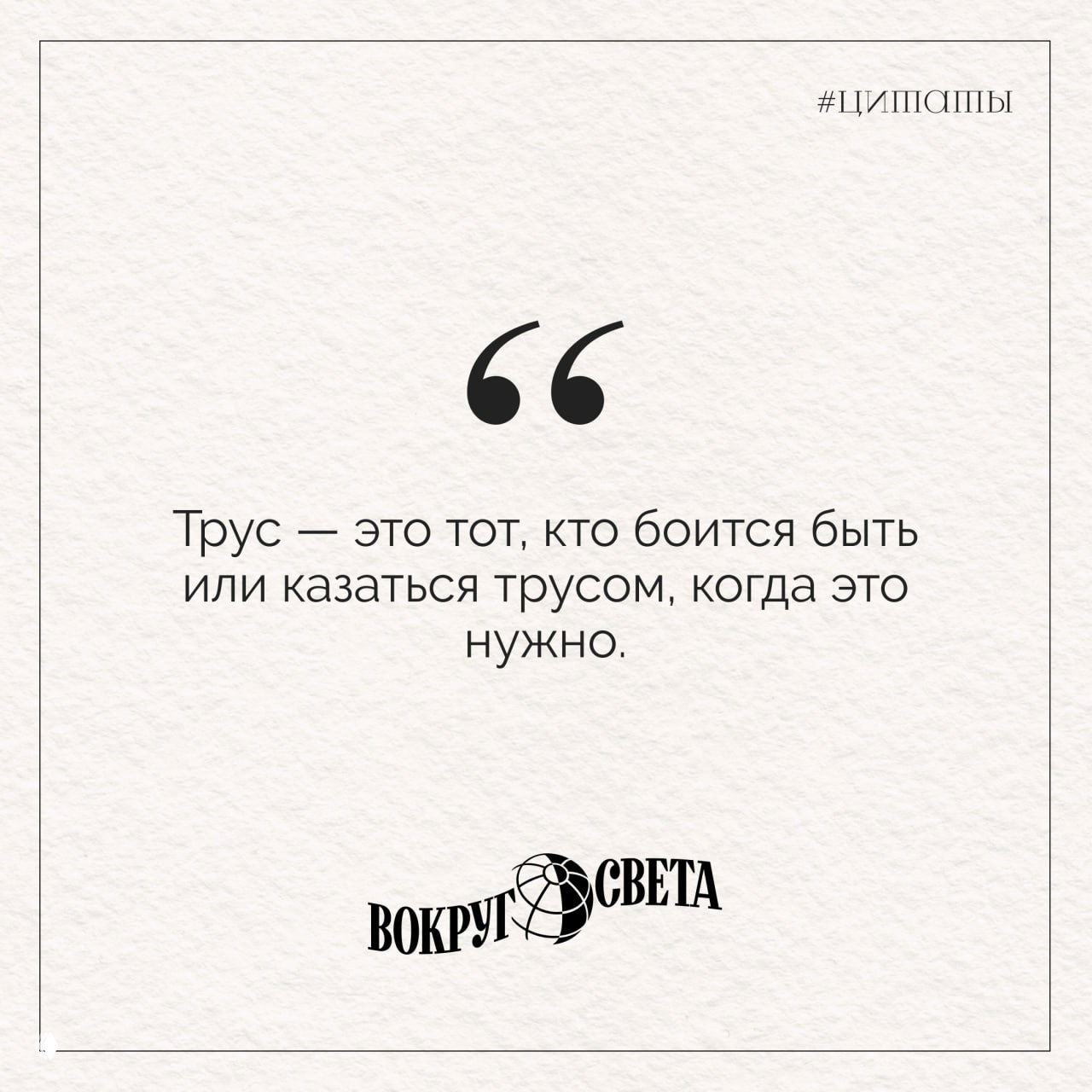 Минималистичная карточка‑цитата: крупные кавычки и текст Эдгара По о трусости, на светлом фоне с фирменным логотипом «Вокруг света».