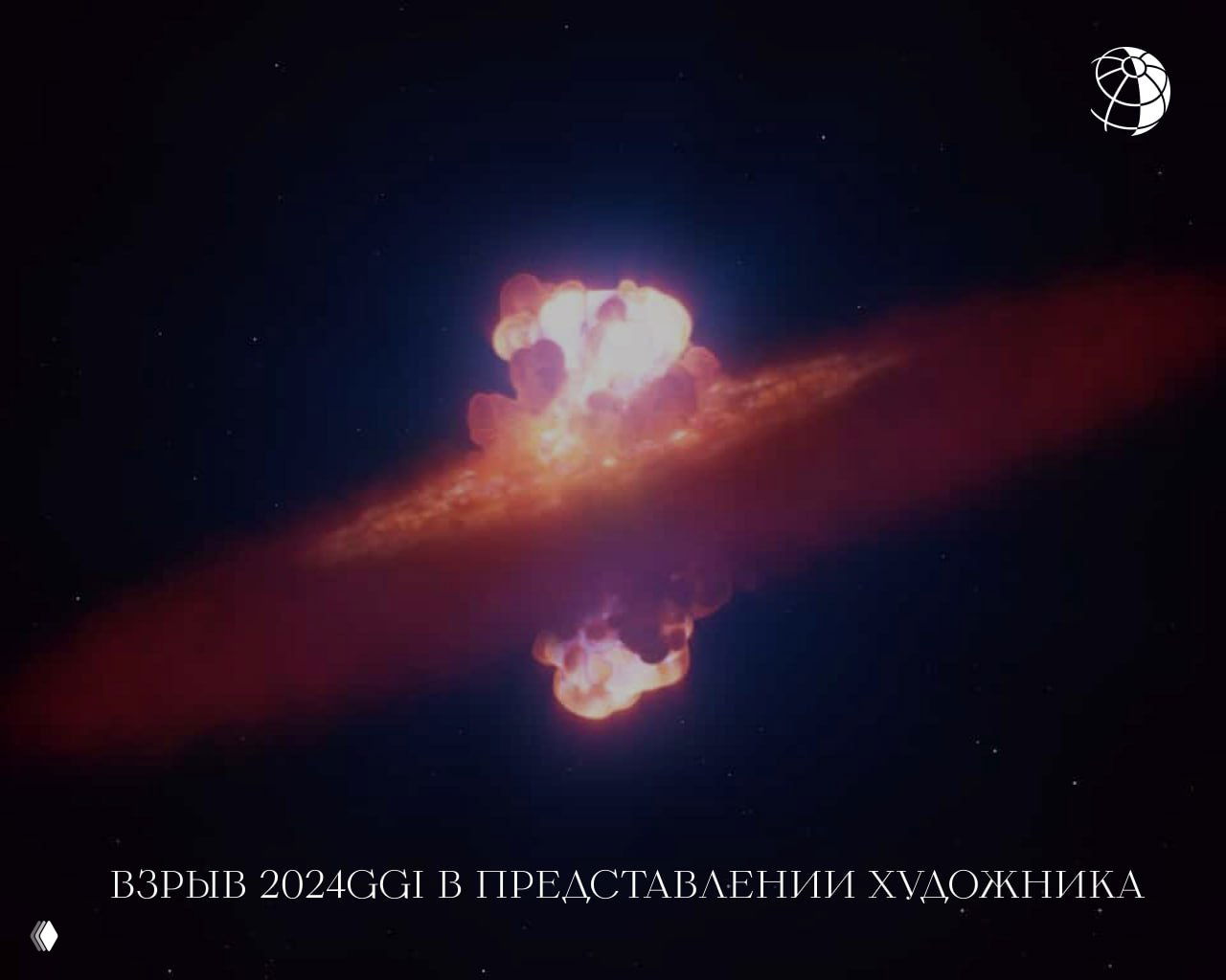 Цветная художественная иллюстрация взрыва сверхновой с яркими выбросами и дискобразной структурой галактики, иллюстрирующая процесс взрыва 2024 GGI.