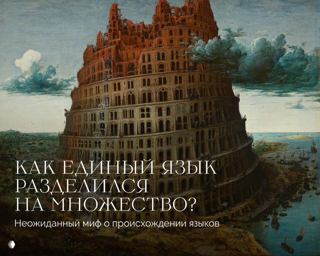 Классическая картина Вавилонской башни: многоярусная каменная башня на фоне неба и моря; поверх изображения — заголовок статьи.