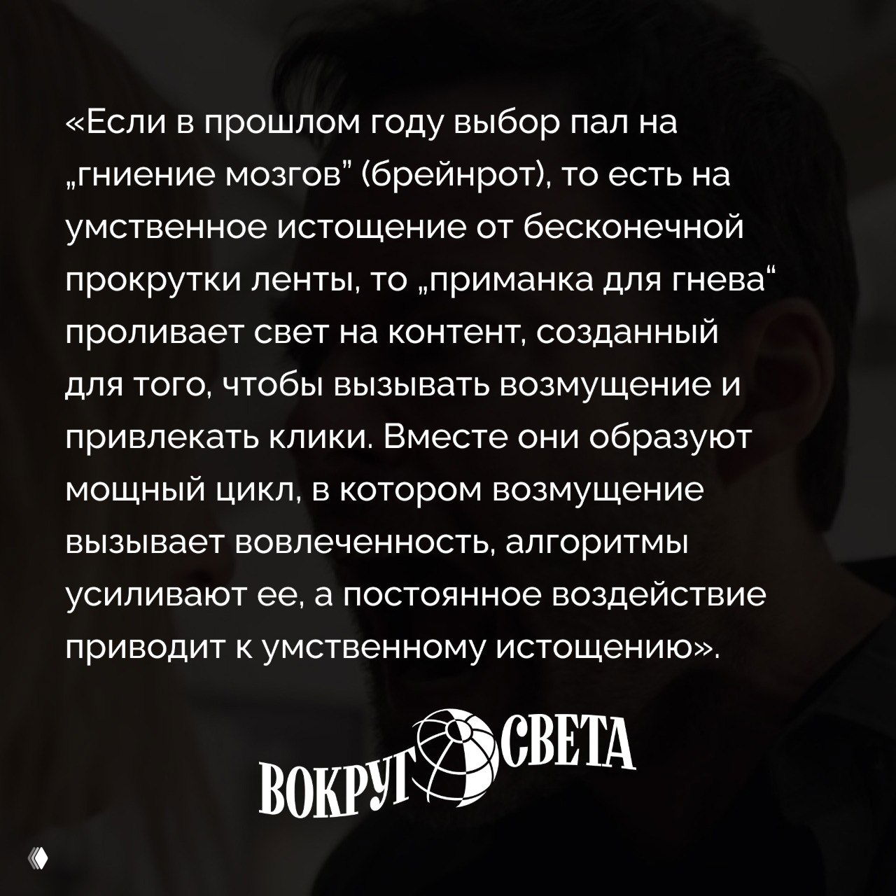 Тёмный фон с цитатой о «рейджбейт», размытый профиль человека и логотип «Вокруг света» — иллюстрация новости о слове 2025 года и онлайн-контенте, вызывающем ярость.