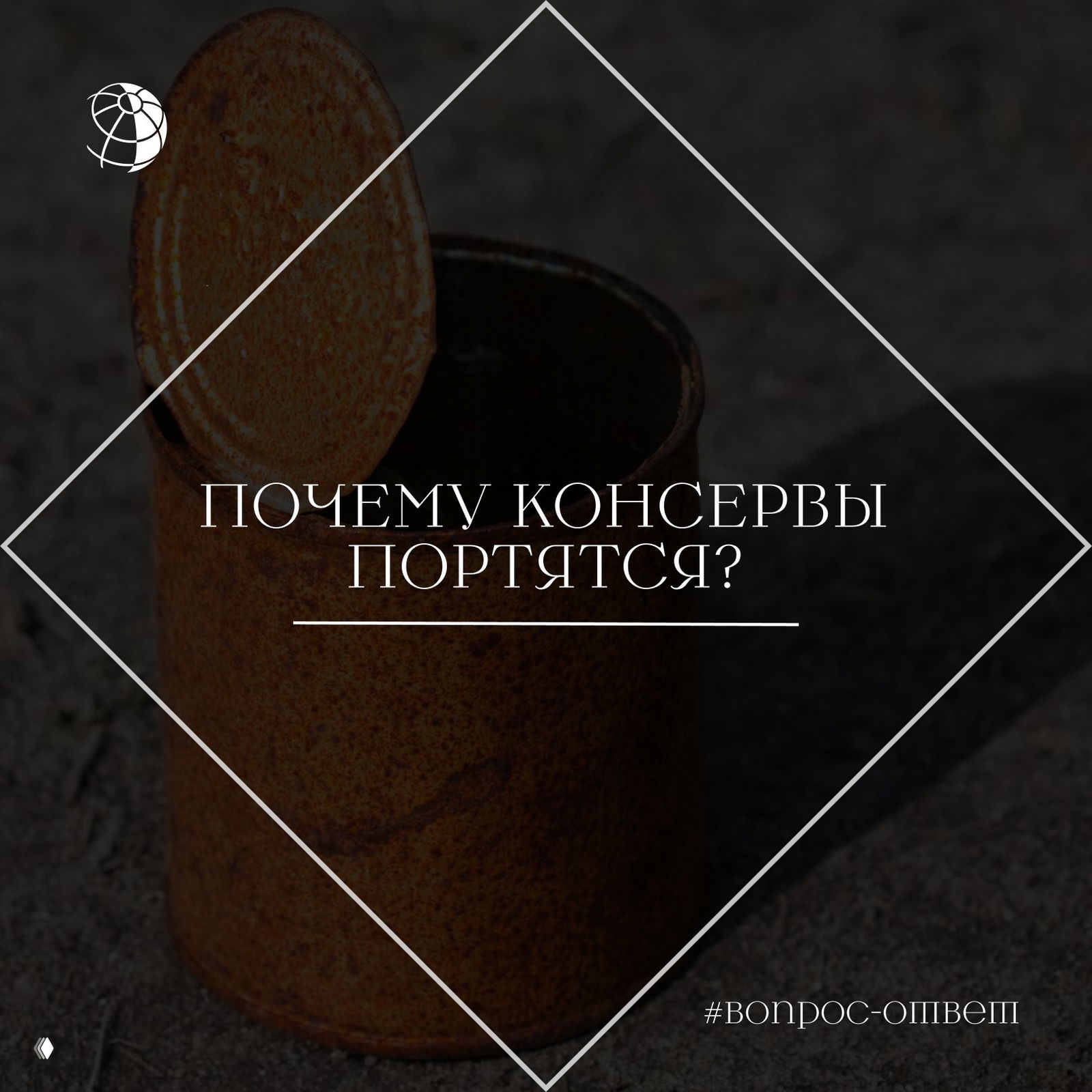 Почему консервы портятся?