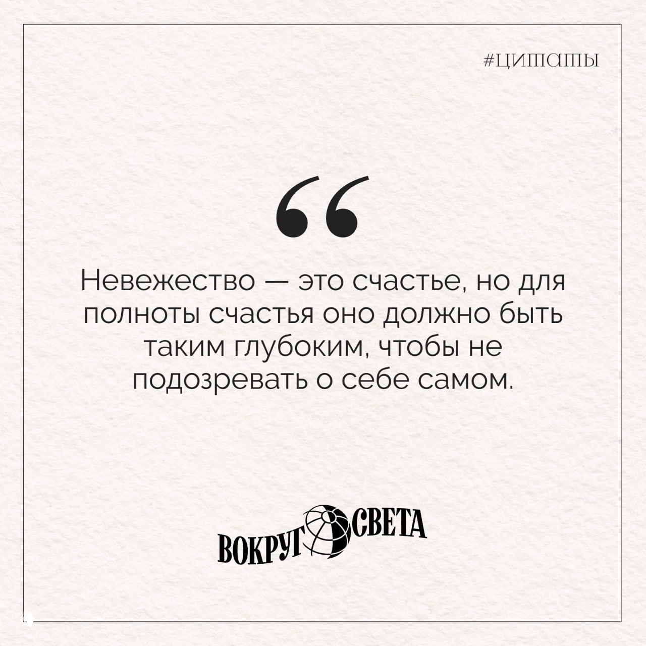 Фирменная карточка‑цитата на светлом фоне: текст Эдгара По о невежестве как счастье, оформленный крупными кавычками и логотипом «Вокруг света».