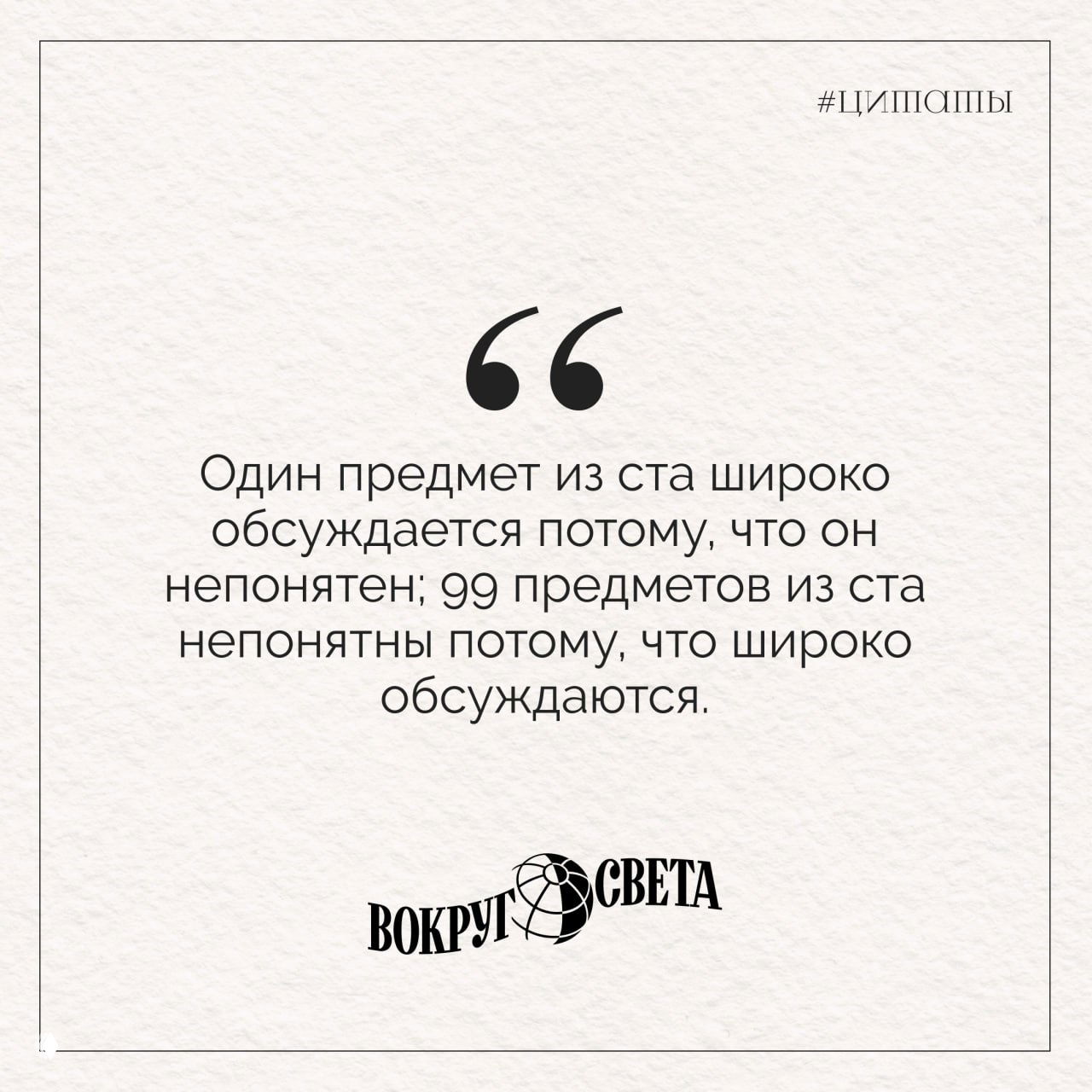 Карточка‑цитата на светлом зернистом фоне с высказыванием Эдгара По о непонятных предметах и их обсуждении, и логотипом «Вокруг света».