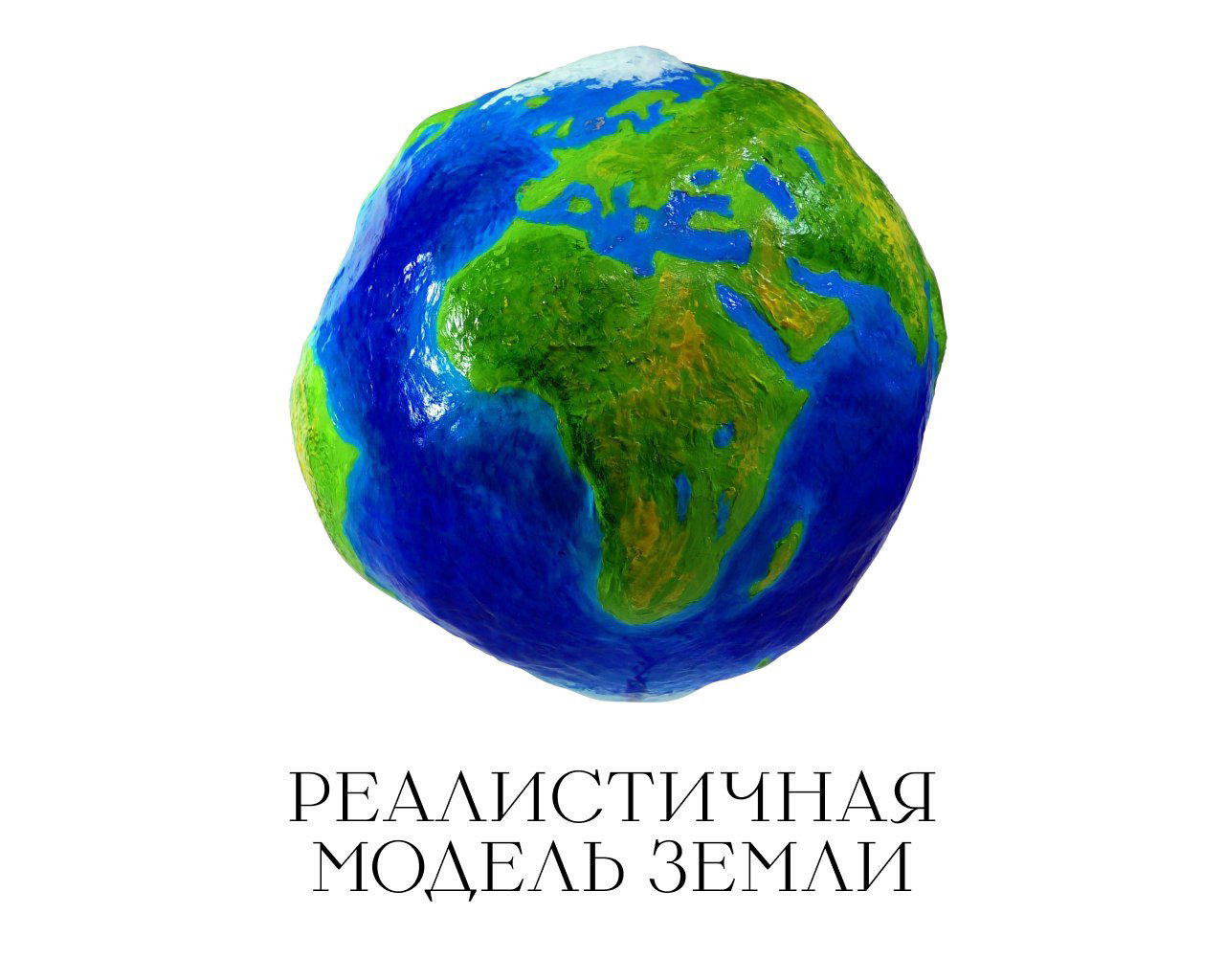 Реалистичная модель Земли на белом фоне: вид выпуклого экватора и контуров материков, рядом надпись «Реалистичная модель Земли», иллюстрация геоида.