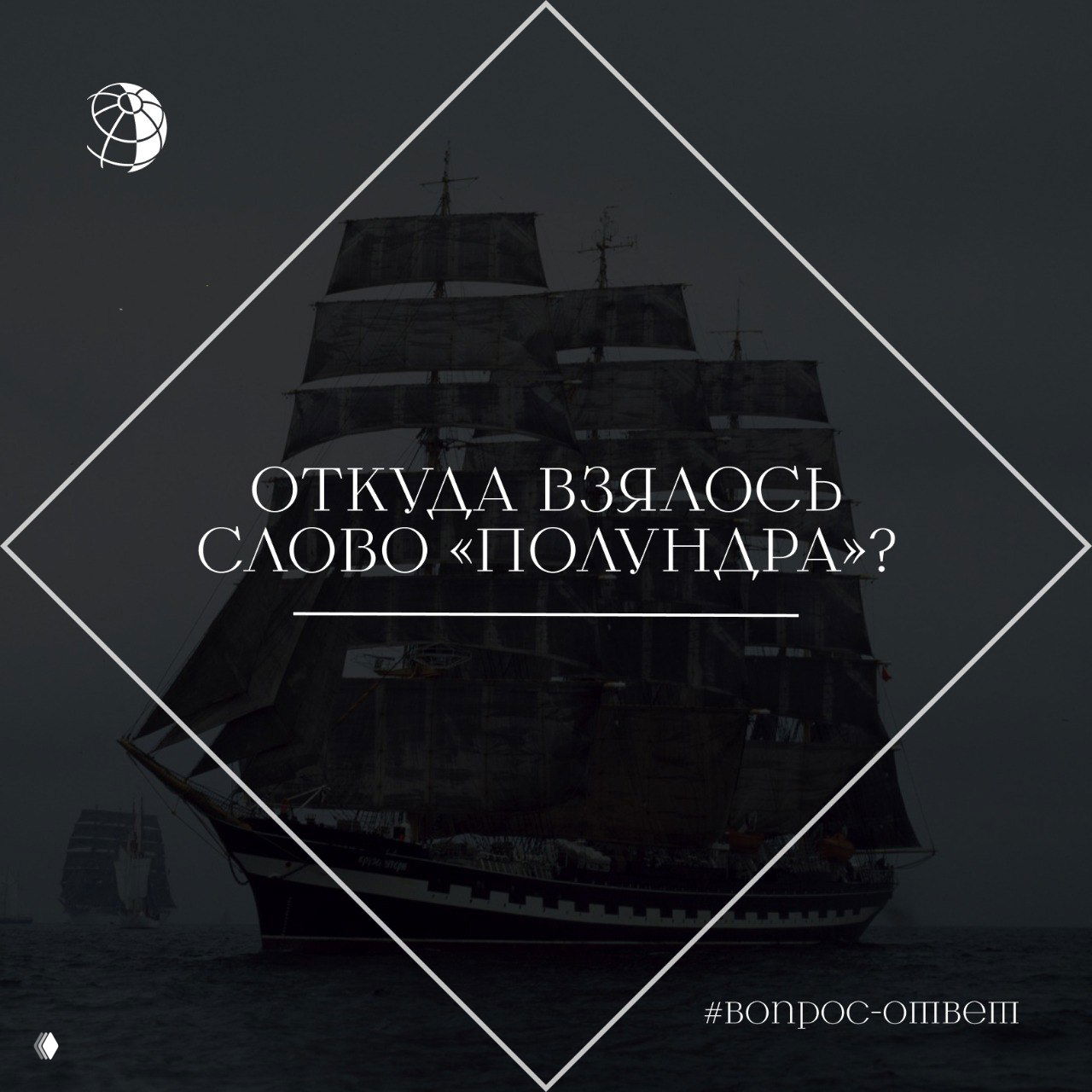 Тёмный парусник в тумане на морском фоне с наложенным заголовком «Откуда взялось слово «полундра»?» — морская иллюстрация.