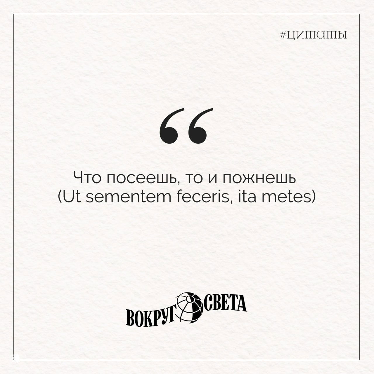 Квадратная карточка на белой фактурной бумаге с цитатой «Что посеешь, то и пожнёшь» и латинской версией, крупные кавычки и логотип «Вокруг света».