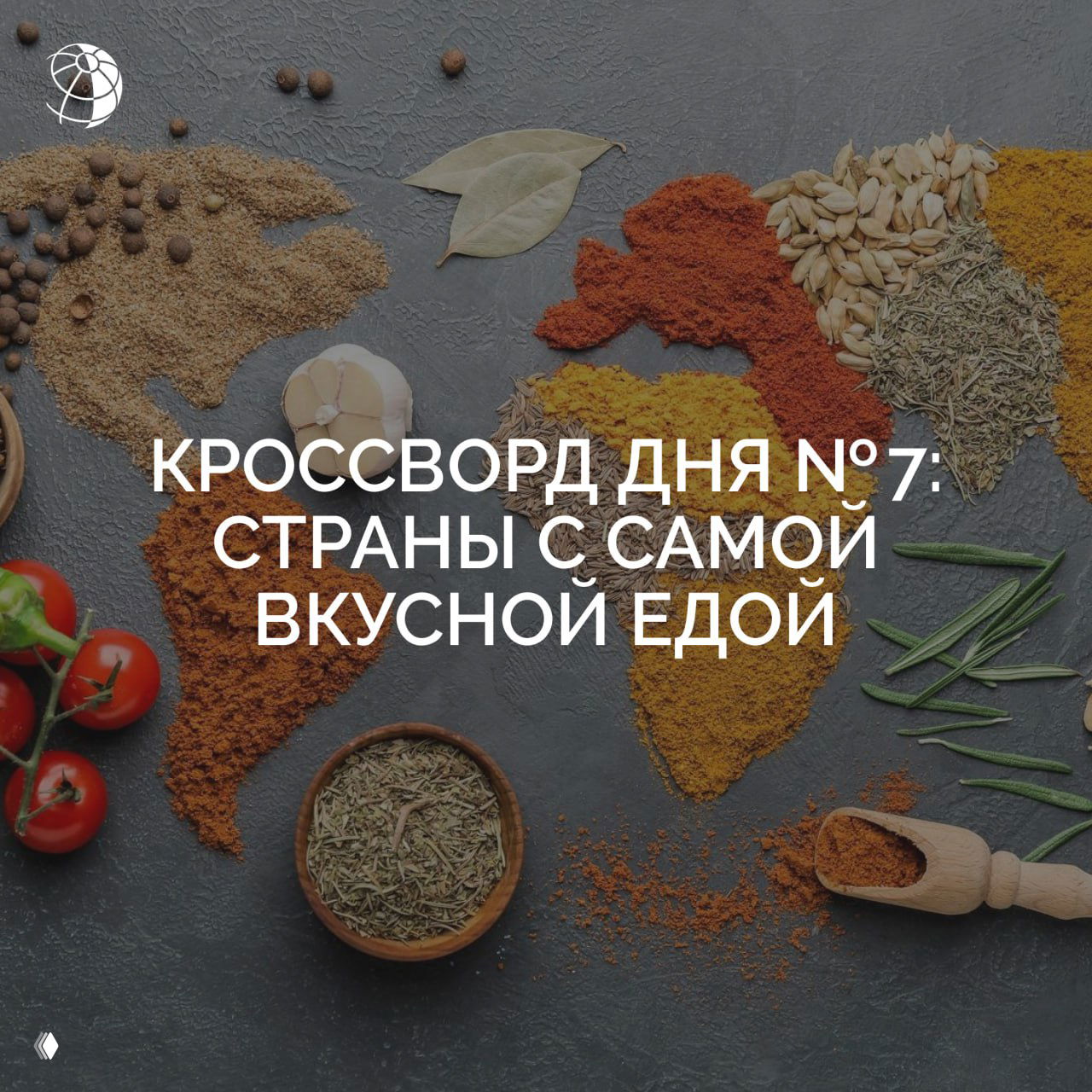 Карта мира, выложенная специями, травами и овощами, с наложенным заголовком «Кроссворд дня №7: страны с самой вкусной едой»