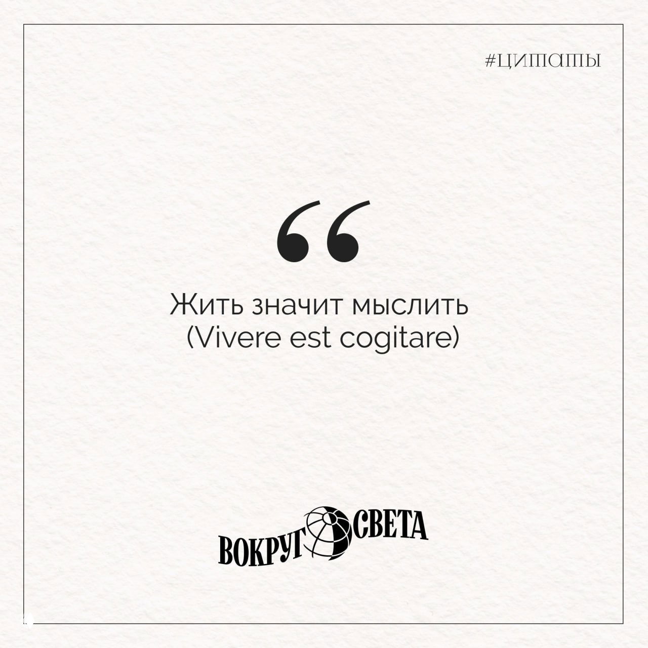 Цитатная карточка на светлом фоне с текстом «Жить значит мыслить (Vivere est cogitare)», аккуратная рамка и подпись «Вокруг света» внизу.