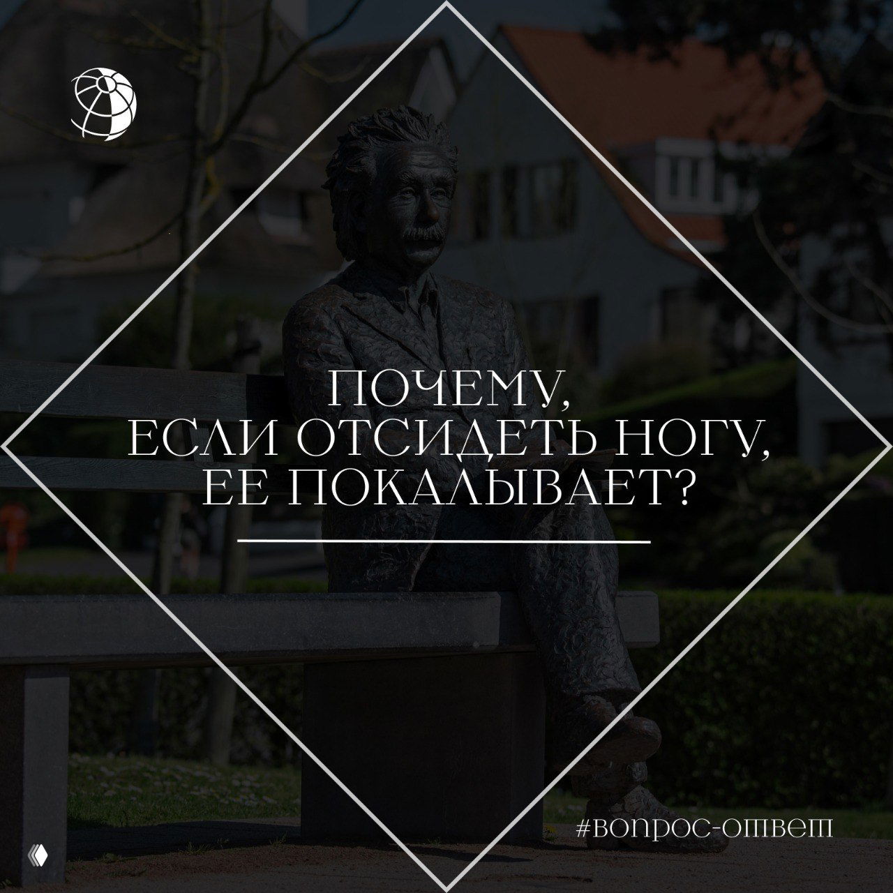 Фотография статуи сидящего человека на скамье в парке с графическим наложением вопроса о покалывании ноги после её «отсиживания».