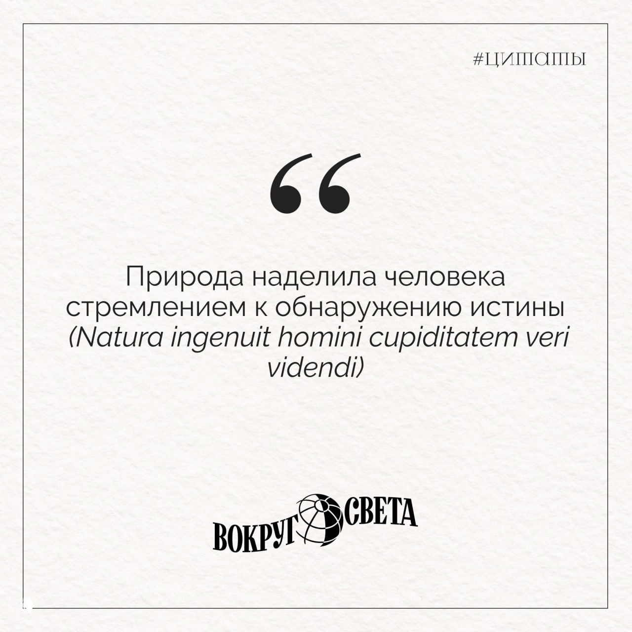 Квадратный слайд с цитатой о стремлении человека к истине на белом фактурном фоне, присутствует латинская фраза и логотип издания.