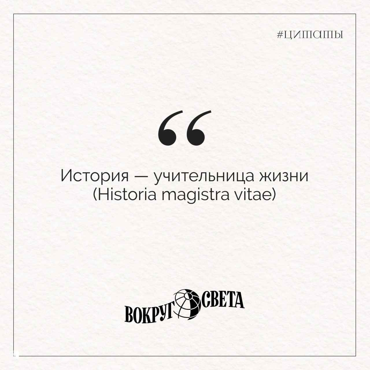 Цитатная карточка с текстом «История — учительница жизни (Historia magistra vitae)» на светлом фоне, стильный шрифт и логотип «Вокруг света».