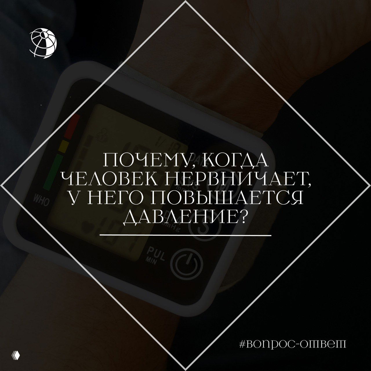 Тонометр на запястье с видимым дисплеем и ремешком; иллюстрация измерения артериального давления при волнении.