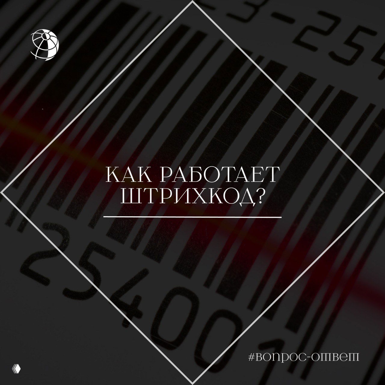 Крупный план штрихкода с красной линией сканера и наложенным заголовком «Как работает штрихкод?», иллюстрация принципа считывания
