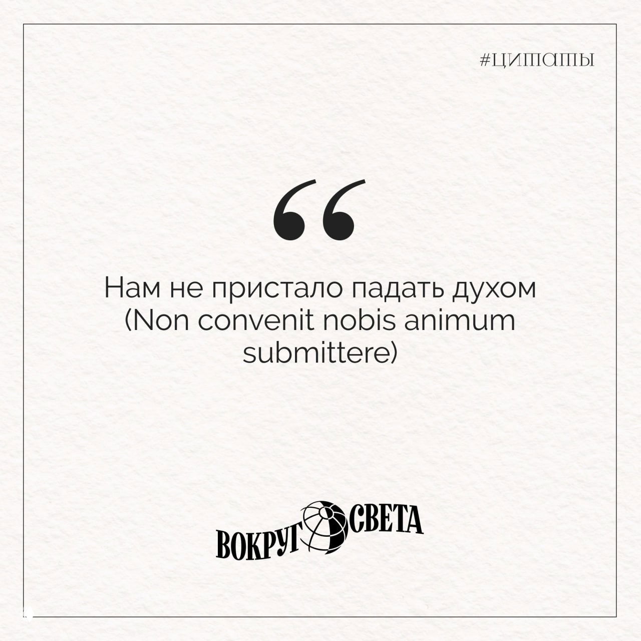 Белая карточка с цитатой «Нам не пристало падать духом (Non convenit nobis animum submittere)», лаконичный дизайн и подпись издания внизу.