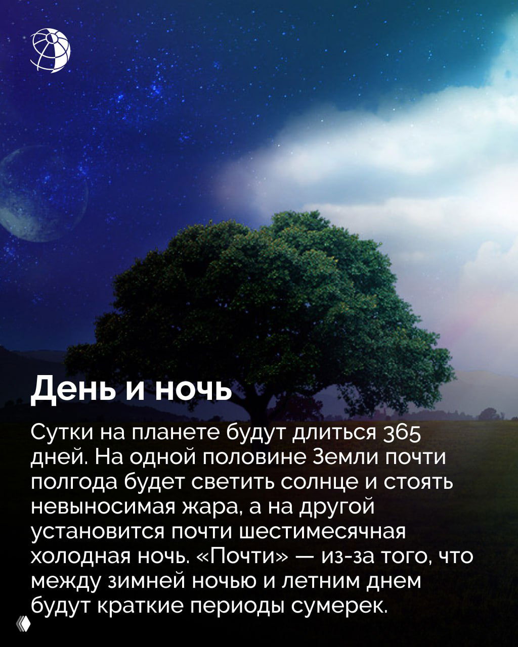 Дерево на фоне разделённого неба — символ смены суток: почти шестимесячные периоды дня и ночи на одной и другой половинах планеты в сценарии без вращения.