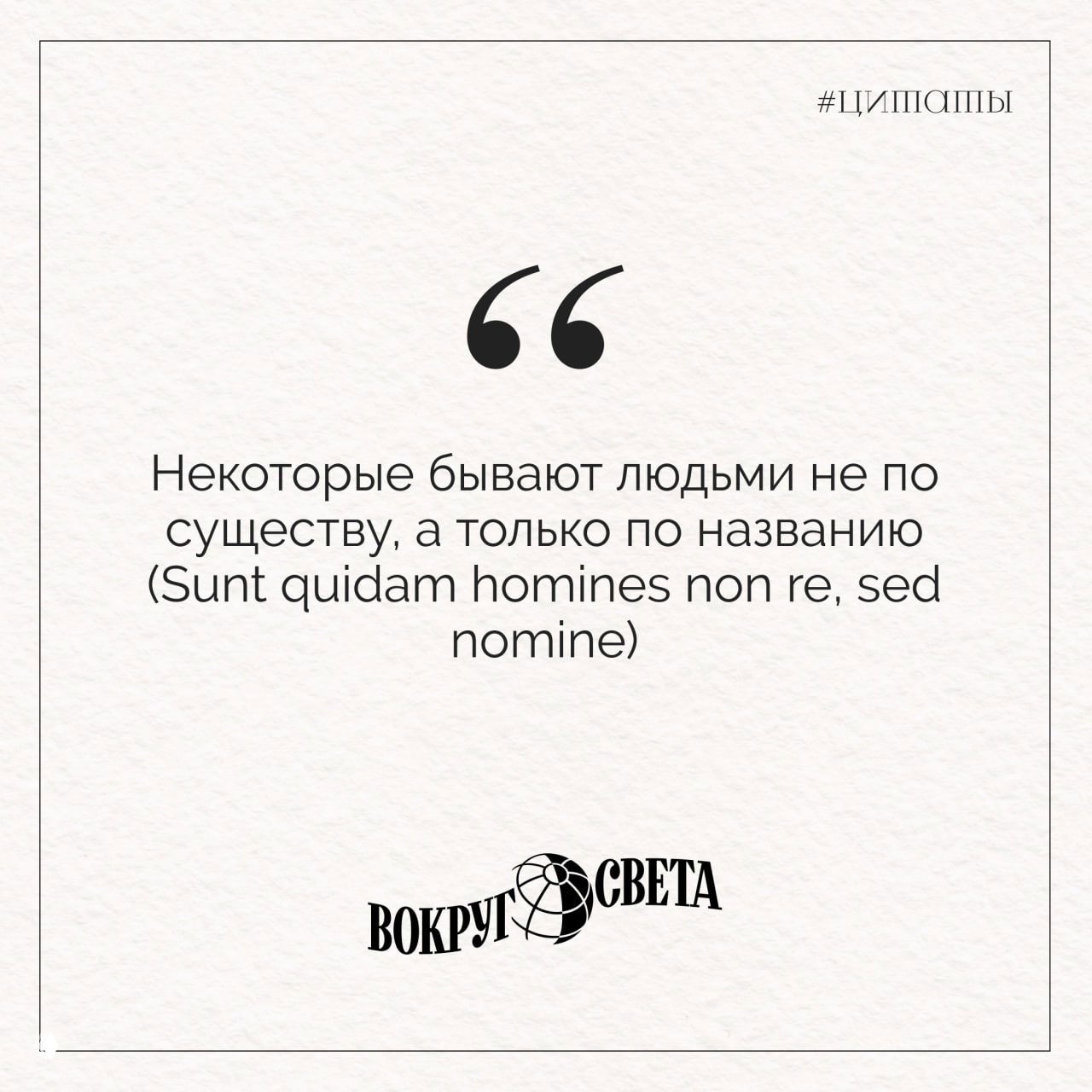 Квадратная карточка с цитатой «Некоторые бывают людьми не по существу, а только по названию» и латинской версией на светлом фоне, логотип издания.