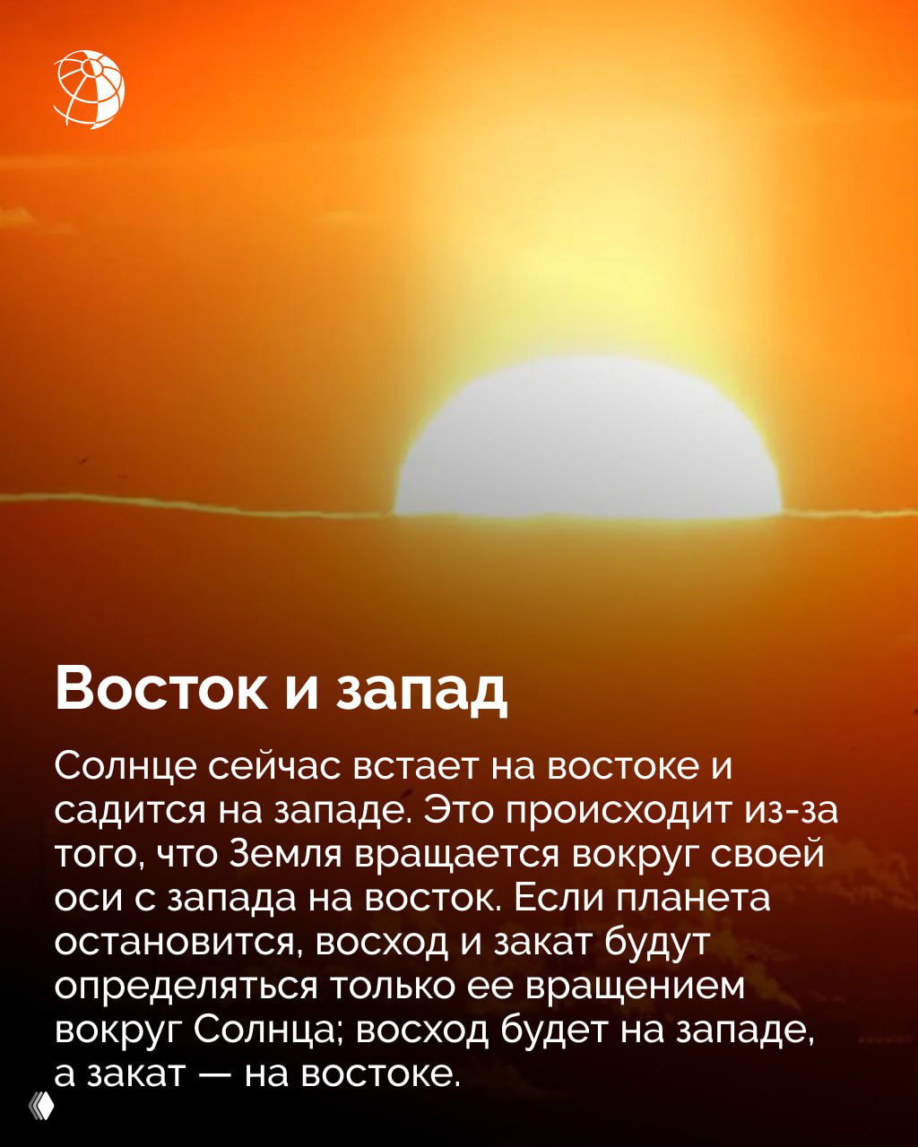 Яркое солнце над горизонтом — иллюстрация смены направлений восхода и заката при исчезновении собственного суточного вращения Земли и переходе к движению вокруг Солнца.