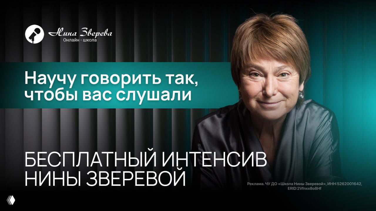 Бесплатный интенсив Нины Зверевой — навыки общения