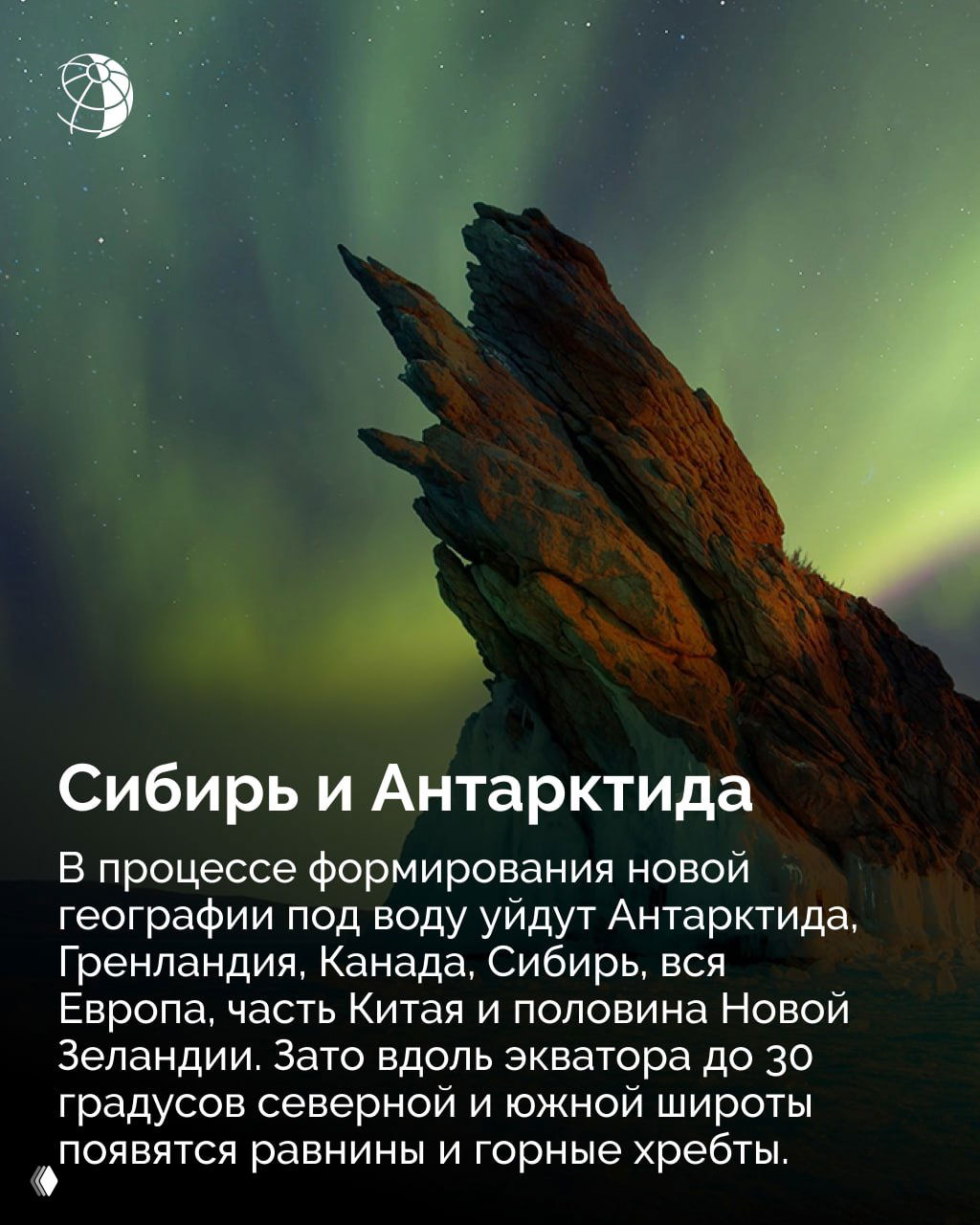 Горный пейзаж на фоне северного сияния и ночного неба — иллюстрация будущих изменений географии и особенностей Сибири и Антарктиды в новом климатическом режиме.