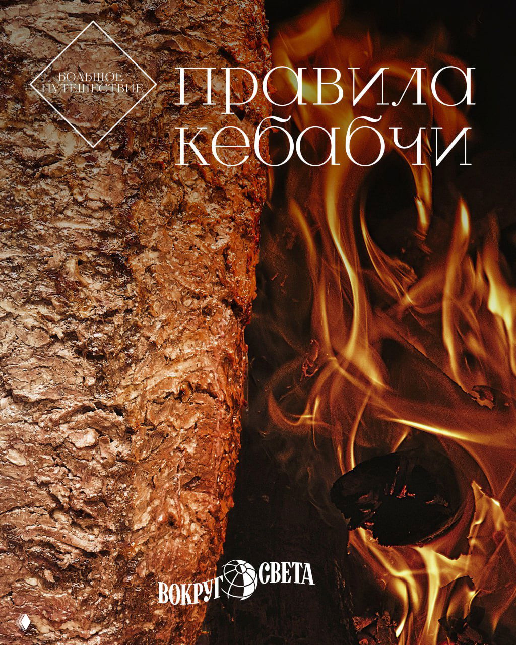 Обложка зимнего номера: дёнер‑кебаб на вертикальном вертеле, рядом пламя; видны заголовок «правила кебабчи» и логотип «Вокруг света».