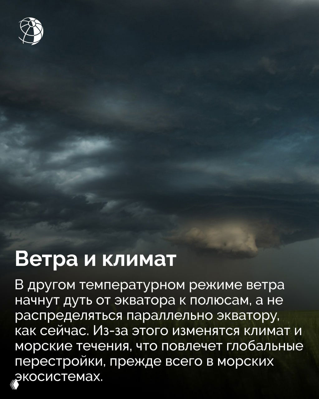Темные плотные грозовые облака с выраженным вихревым строением — символ изменения ветровых режимов, перераспределения потоков от экватора к полюсам и климатических сдвигов.