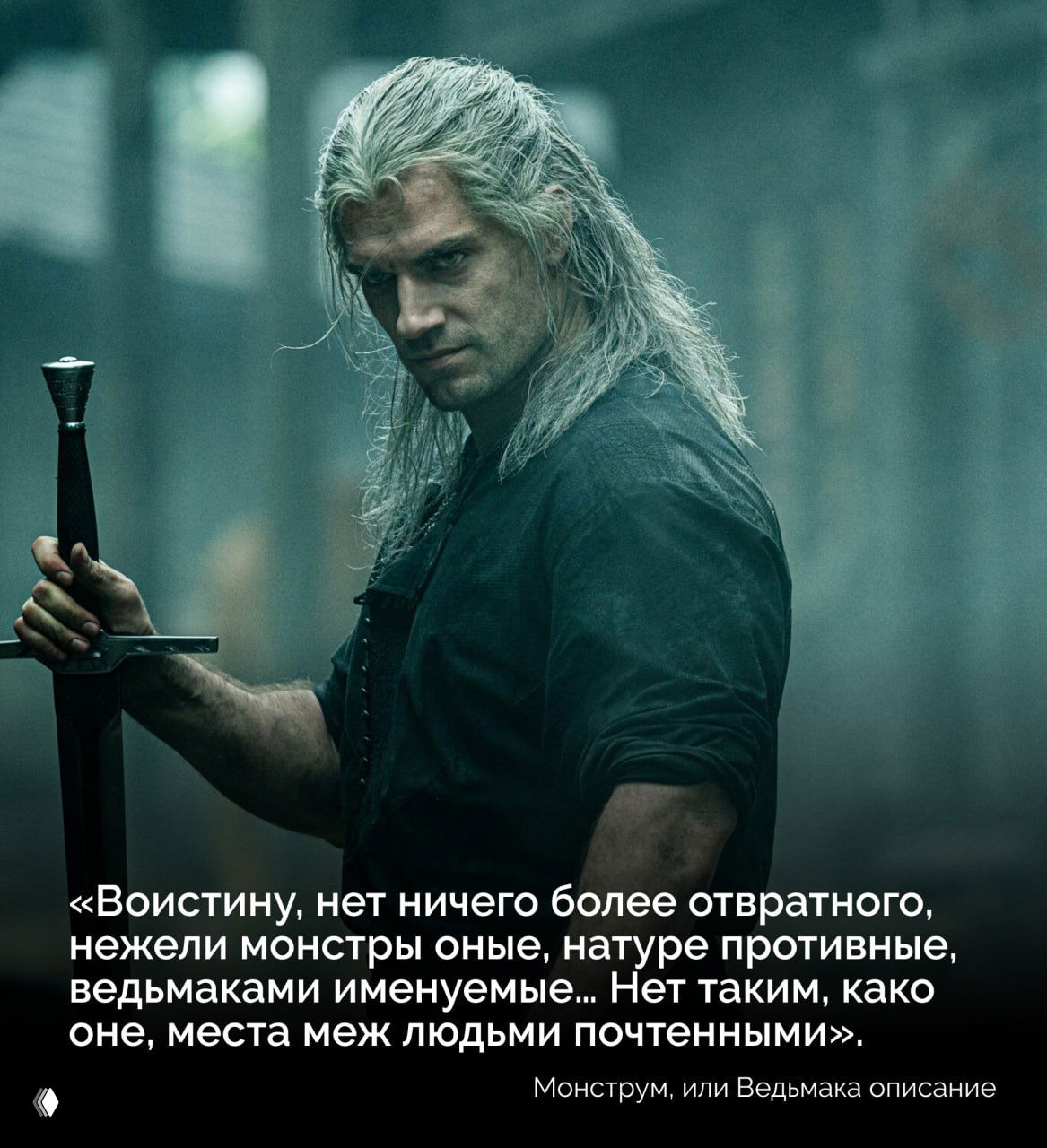 Персонаж в образе ведьмака в темном интерьере держит меч; крупный план с длинными седыми волосами, суровым взглядом и туманной атмосферой сцены.