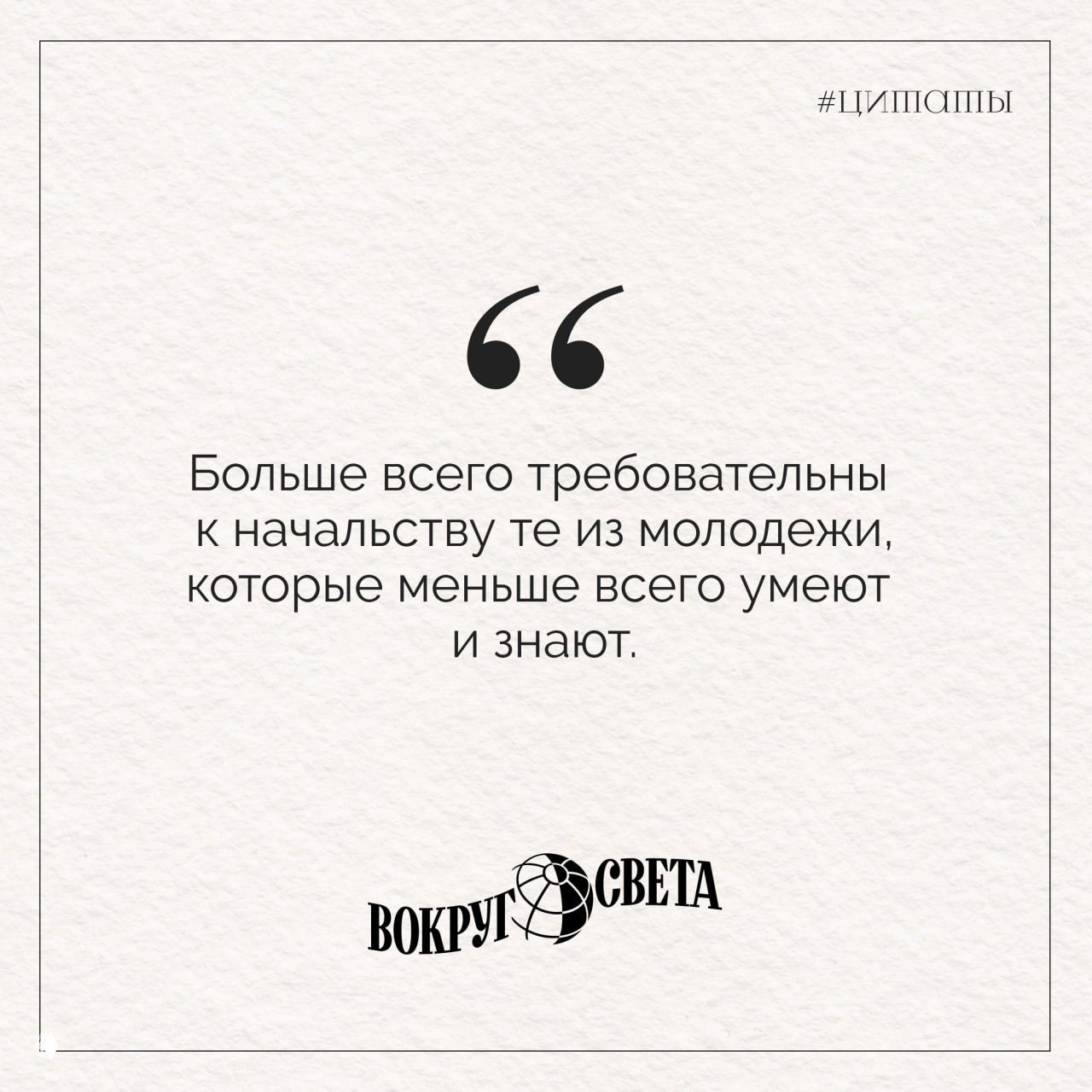 Квадратная карточка с цитатой о требованиях к начальству и молодёжи; дизайн выдержан в бумажных текстурах и логотипом издания внизу.