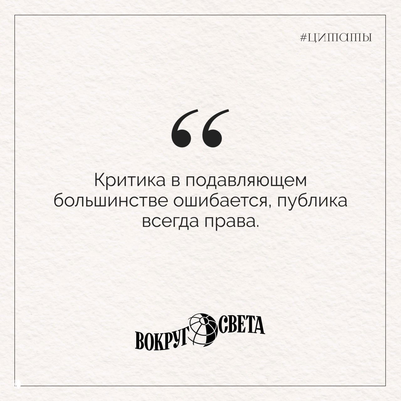 Карточка со строгой типографикой: цитата Станиславского о критике и публике на текстурированном фоне, с фирменным логотипом внизу.