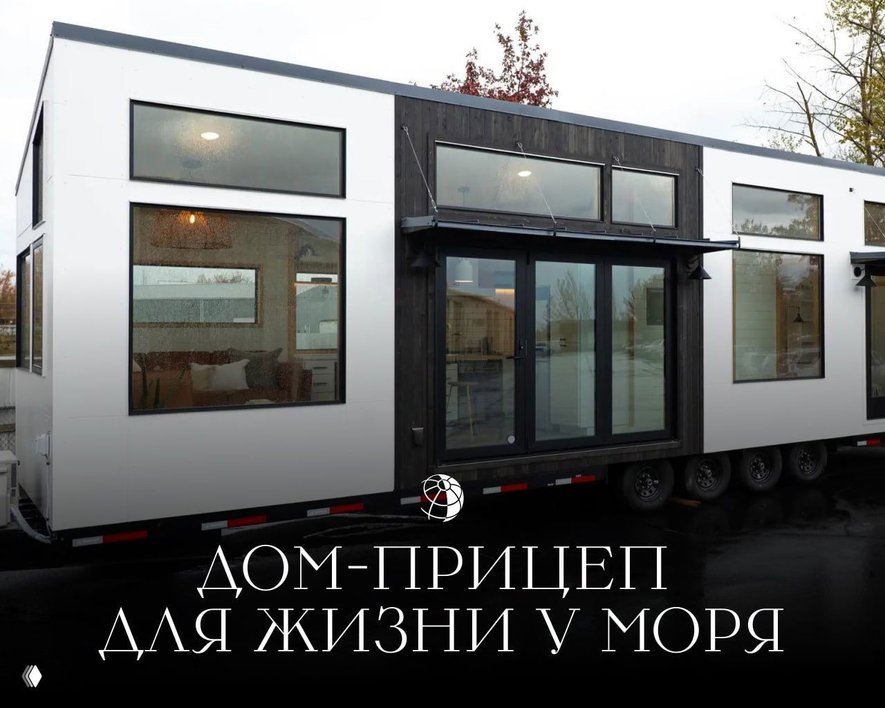 Внешний вид просторного дома‑прицепа Tru Form Tiny на четырехосном прицепе с длинным кузовом, крупными окнами и современной отделкой фасада.