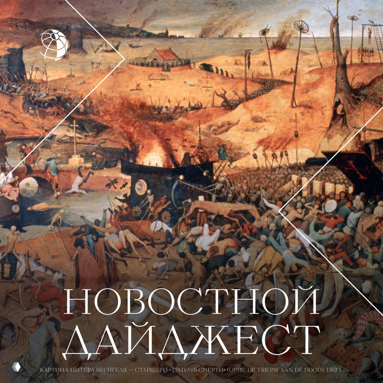 Фрагмент картины Питера Брёгеля «Триумф смерти»: сцена с огнём, толпой и трупами, на фоне графики и надписи «Новостной дайджест».