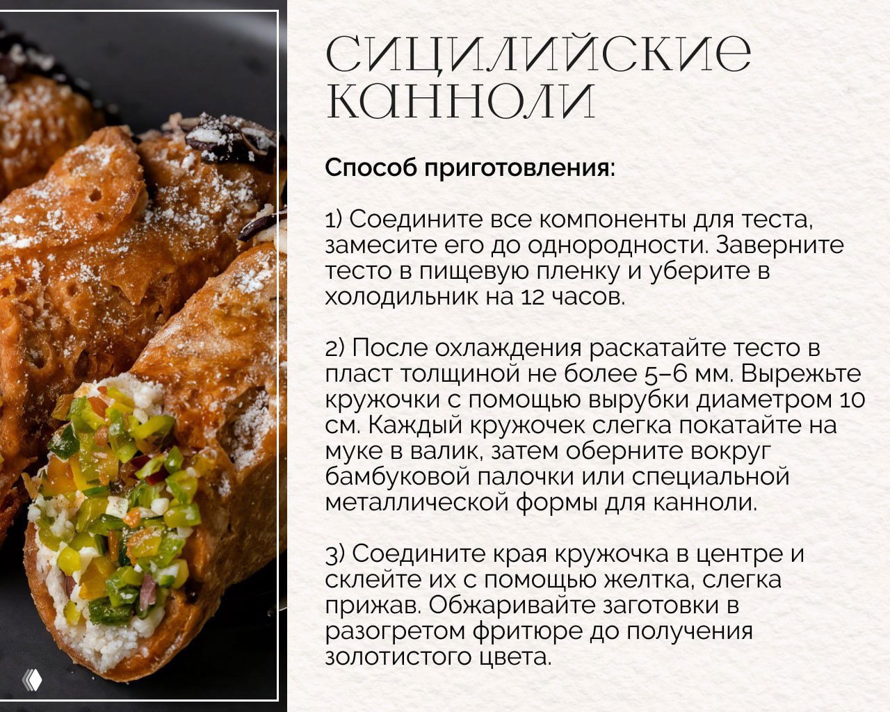 Крупный план начинённых канноли с дроблёными цукатами и фисташками, рядом текст с пунктами способа приготовления (первые шаги).