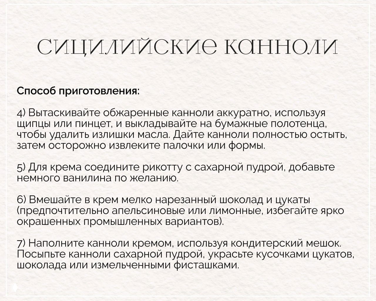 Текст рецепта с продолжением инструкции по приготовлению канноли: как вынимать, остывать и наполнять трубочки кремом; фото сервировки.
